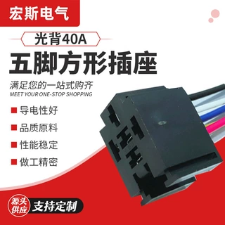 源头厂家 40A光背方形插座五脚 JD2912 40A汽车继电器配插座带线