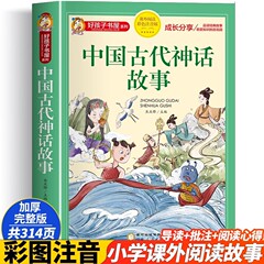 古代中国の神話と物語の完全版 カラー絵とふりがな付き 小学生向けの課外読書本