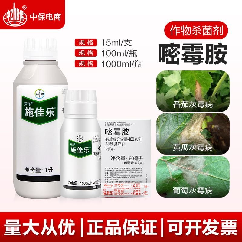 拜耳施佳乐 40%嘧霉胺 葡萄黄瓜番茄 灰霉病 农药杀菌剂