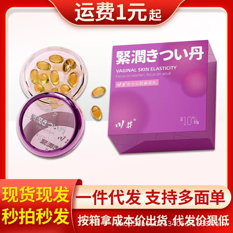 川井女士紧润丸0.5g/10粒一件代发批发成人用品情趣用品批发