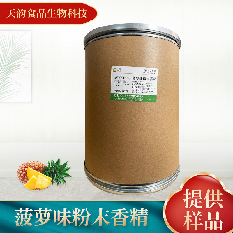 厂家供应菠萝味粉末香精 菠萝香气和香味烘焙糕点食用香精