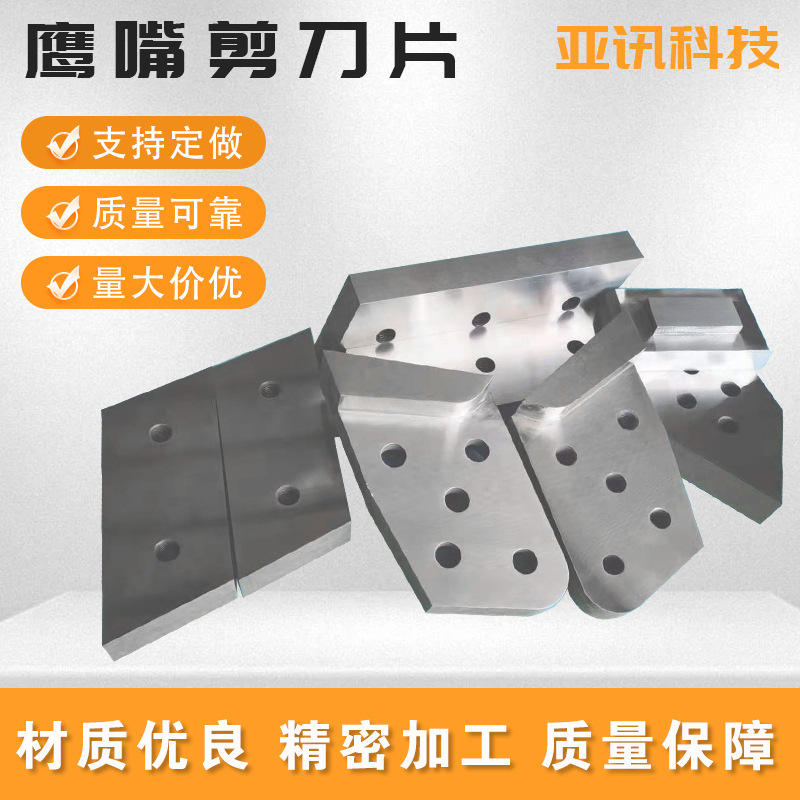 鹰嘴剪刀片 液压箱式剪刀片重废钢鹰嘴剪 废金属剪裁机械用刀具