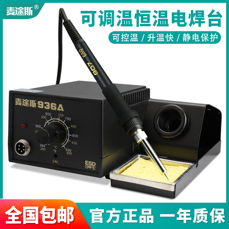 工厂麦途斯936A恒温焊台969B电烙铁调温控温烙铁工业级焊台70W