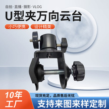 黑色金属大力夹云台手机桌面支架直播自拍U型夹万向便携直播架