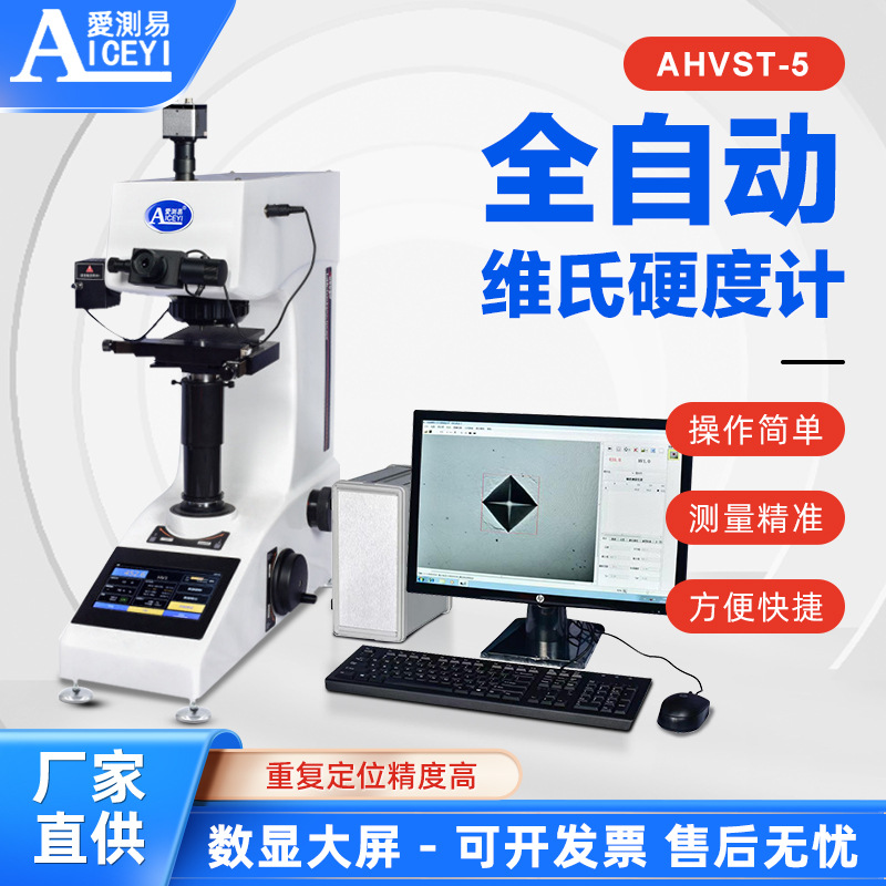 爱测易AHVST-5 自动转塔测量测量热处理碳化测试全自动维氏硬度计