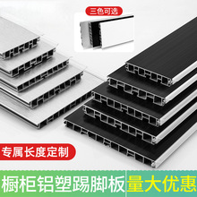 厨房铝塑踢脚板橱柜踢脚线厨柜踏脚板铝塑挡水板地脚线底部挡水条