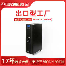 鸿宝定制UPS不间断电源在线式HBG-6KS/4800W电脑稳压停电备用延时