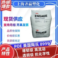 增韧POE美国陶氏8999高透明高流动抗化学poe原料塑料颗粒原包新料