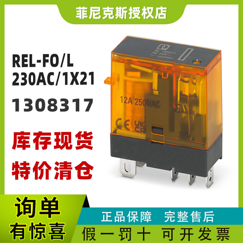 现货菲尼克斯1308317-REL-FO/L-230AC/1X21 - 单个继电器凤凰正品