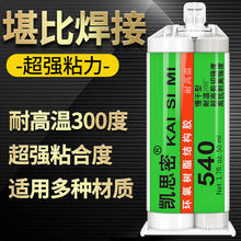 凯思密540高强度耐高温粘金属陶瓷玻璃木头塑料铁环氧树脂强力ab