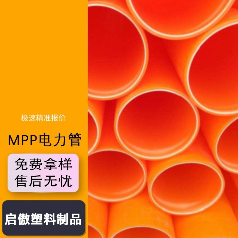 批发mpp电力管 电力电缆保护管现货pe穿线管 材顶管地埋式管材
