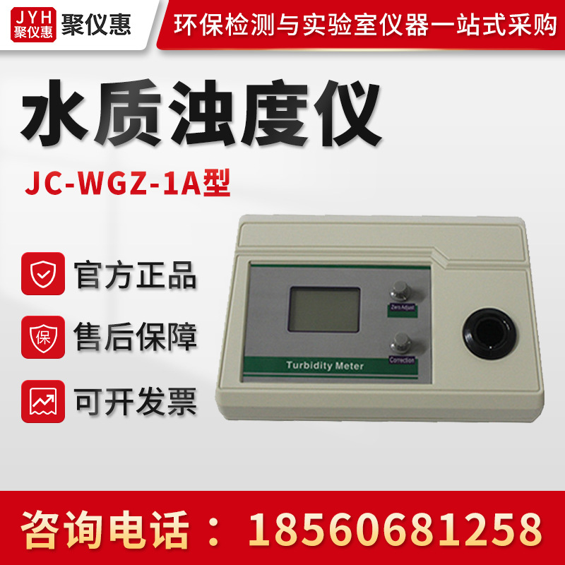 JC-WGZ-1A/20S/200S/800 浊度计 数显高精度浊度仪水质浊度测量计