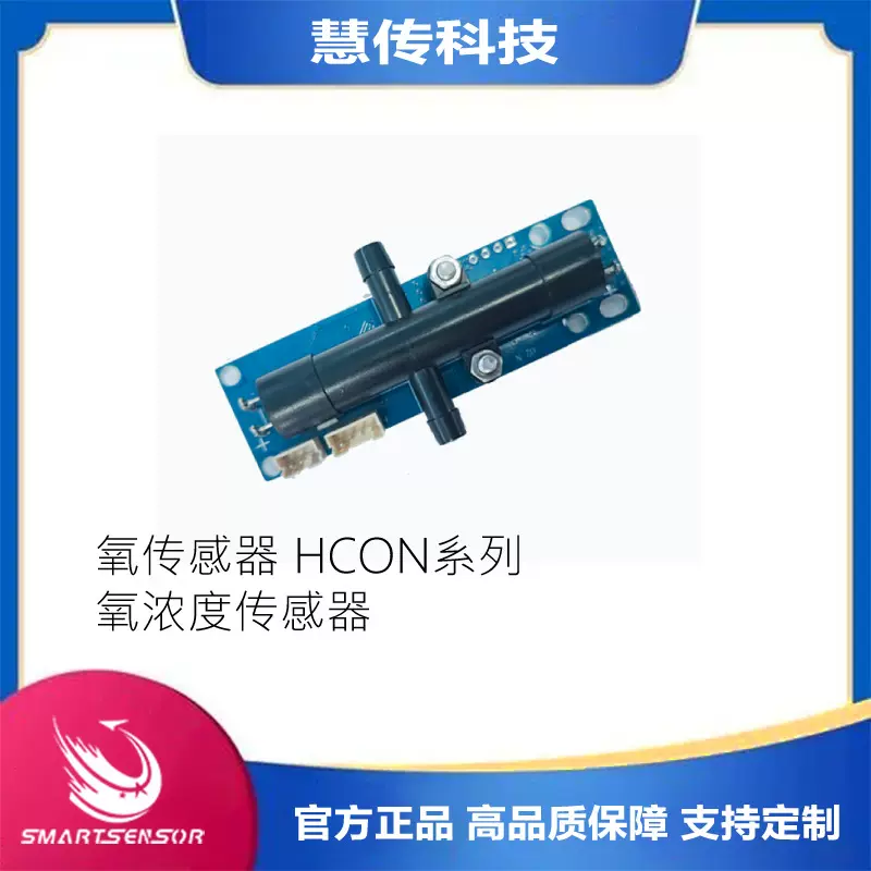 慧传科技自研HCON超声氧气传感器制氧机氧仓氧单浓度流量氧传感器