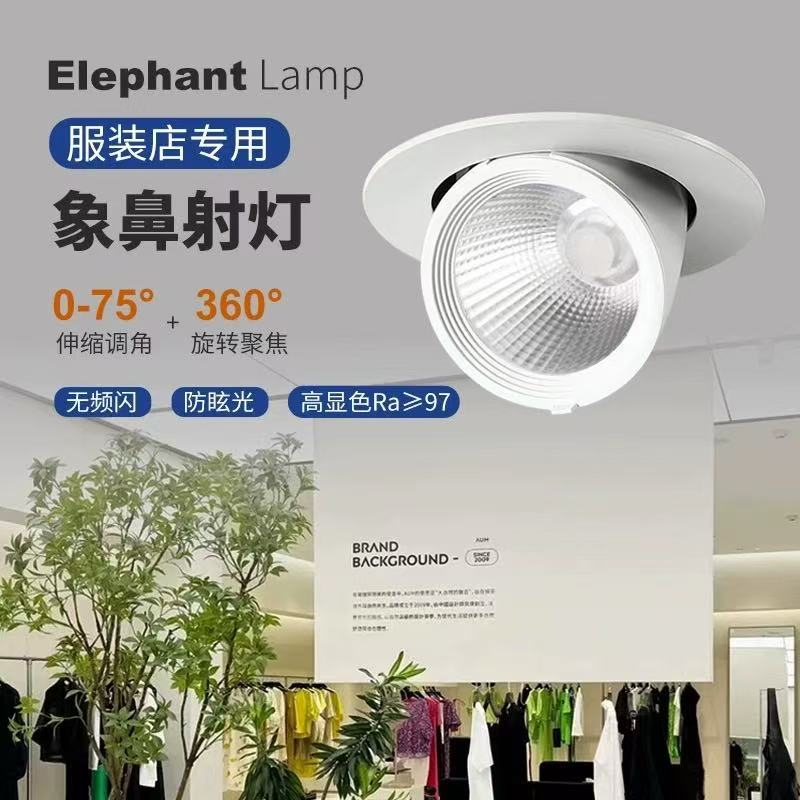服装店婚纱店直播专用高显色无频闪嵌入式COB象鼻灯商业店铺射灯
