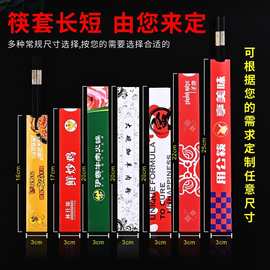 厂家一次性筷子套制订商用酒店餐饮饭店铜版纸淋膜牛皮纸筷套定制