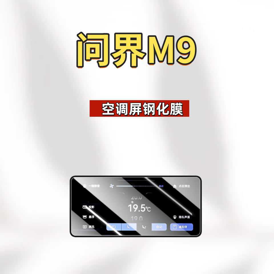 Suitable for 26 New Models of the Wenjie M9 Screen Tempered Film, Car Central Control Navigation Protective Film, Anti-Fingerprint and Explosion-Proof Products