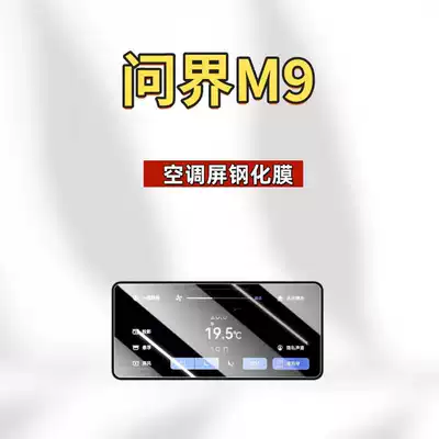 M9 Screen Tempered Film, Car Central | Car interior film - suitable-for-26-models-of-wenjie-m9-air-conditioner-high-definition-tempered-film