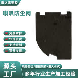 定制机箱pvc防尘网冲孔喇叭网手机磁吸塑胶网电脑音响喇叭网定做