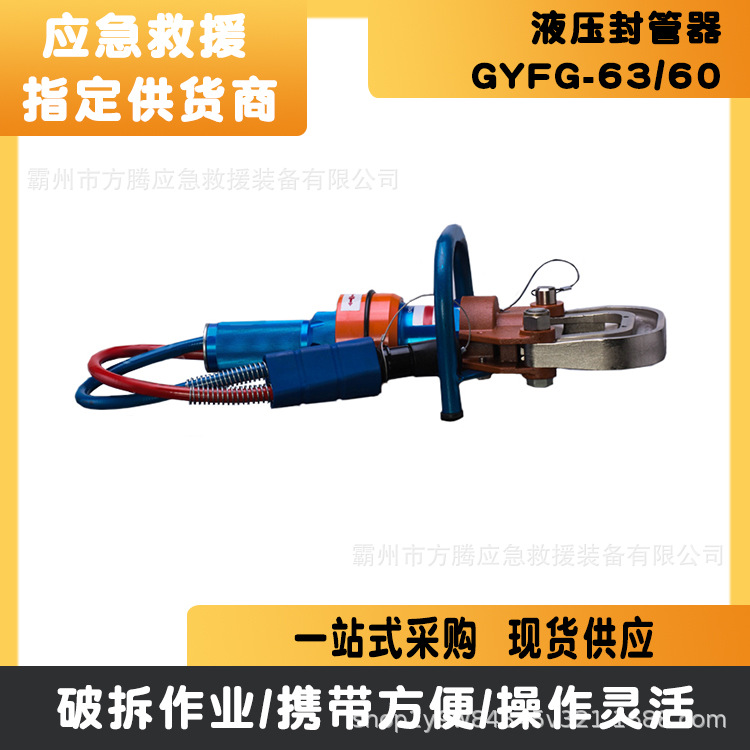 液压封管器GYFG-63/60抢险救援液压封管器双管单接口破拆工具