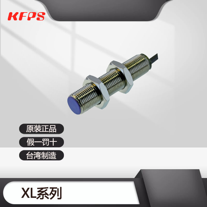 台湾开放KFPS传感器 XL-F12N06E1 XL-F12P06E1 XL-N12N10E1