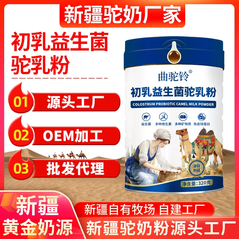 骆驼奶粉新疆原产正宗骆驼奶初乳益生菌驼乳粉全脂纯驼奶代发批发