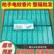 枪手无味电蚊香片30片补充有效驱蚊家用整箱采购批发酒店家用夏季