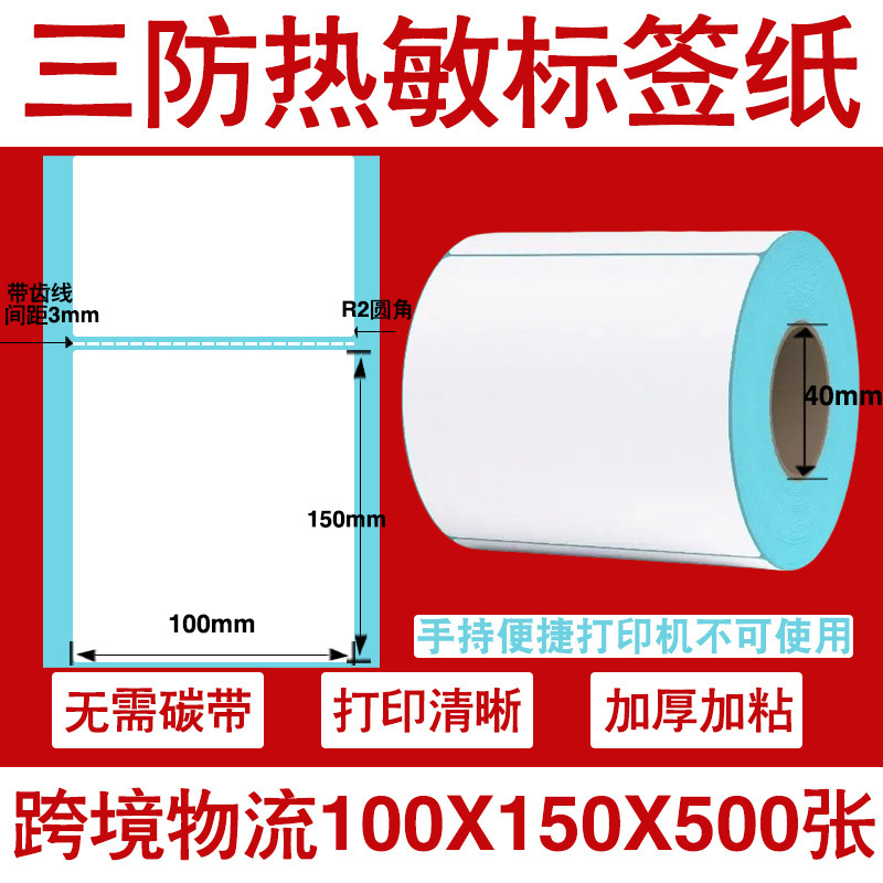 三防热敏标签打印纸不干胶标签60×40*30电子称价格标签条码贴纸|undefined