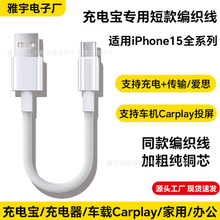 适用苹果15充电宝专用编织数据线iPhone15Pro车载导航Carplay短款