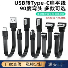 usb转typec数据线上下左右弯头线2.0传输2A供电typec扁平硅胶线us