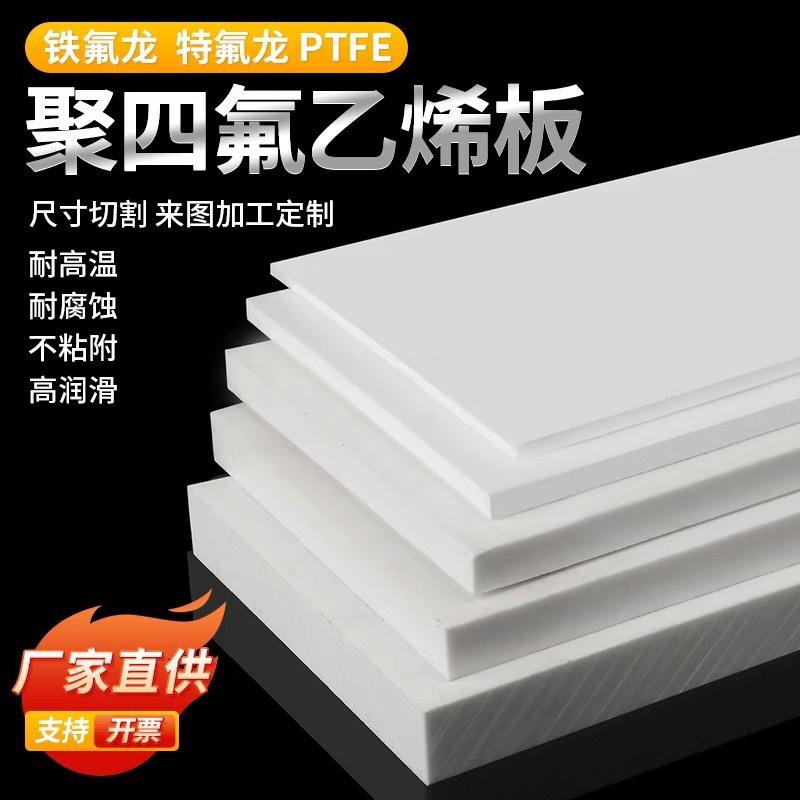 白色聚四氟乙烯板塑料王PTFE铁氟龙板四氟垫片四氟加工零切特氟龙