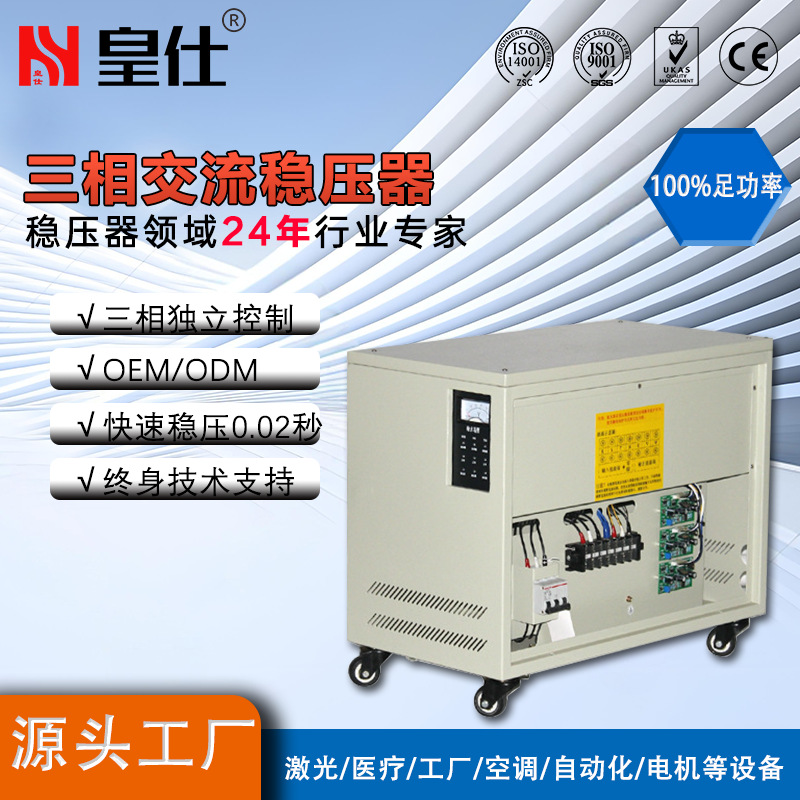 深圳皇仕250kva三相交流稳压器380伏250千瓦大型工业厂家工业专用