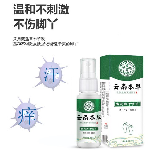 Yunnan Materia Medica spray for smelly feet and sweaty feet to remove sweaty feet, itchy and rotten feet, athlete's foot, purify athlete's foot, spray for smelly feet and sweaty feet