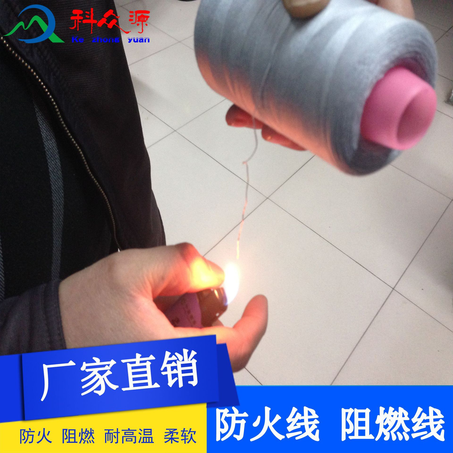 科众源供应 服装涤纶缝纫线 402涤纶缝纫防火线 免费拿样