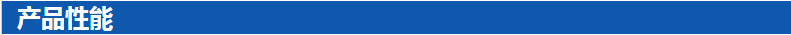 产品性能