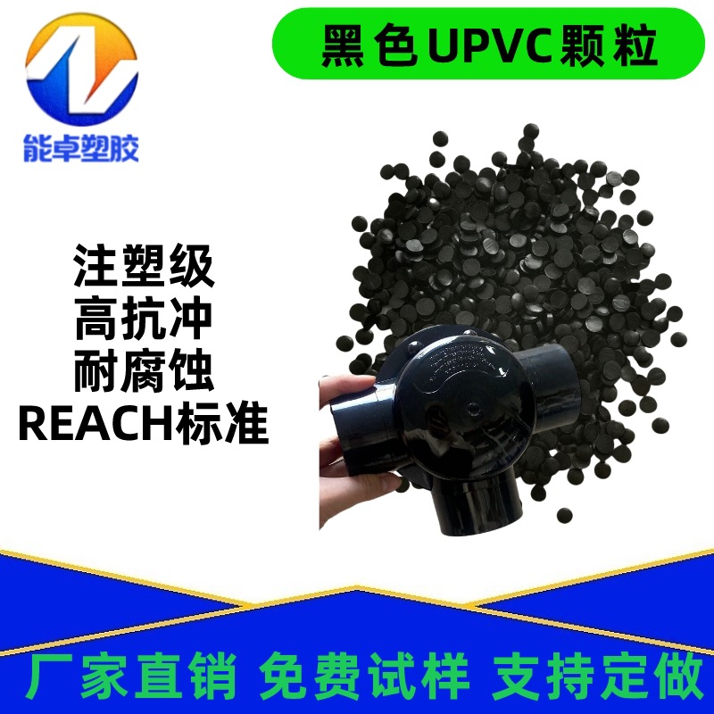 现货黑色UPVC原料注塑级高光泽耐酸碱电器产品汽车配件