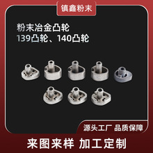 粉末冶金精密制造139凸轮齿轮零件多规格齿轮粉末冶金不锈钢
