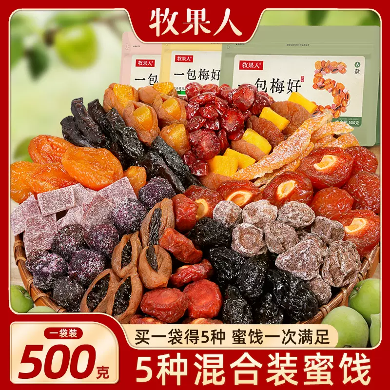 牧果人一包梅好混合蜜饯果脯果干乌梅条梅子话梅零食送女友大礼包