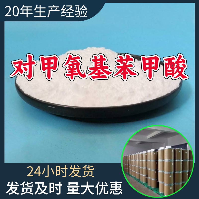 对甲氧基苯甲酸 源头工厂99%含量工业级分析客户至上山东江苏浙江