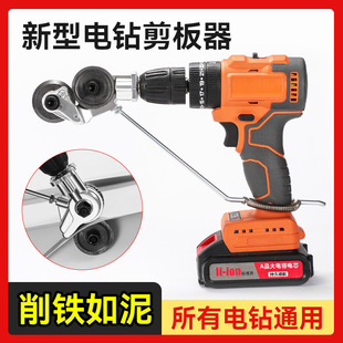 Electric Drill Shears Hand Electric Drill Conversion Metal Plate Cutter Electric Iron Scissors Modified and Cutting