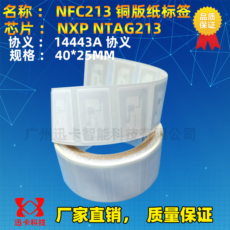NFC芯片电子标签213电子标签40*25MM 手机支付NFC203高频标签