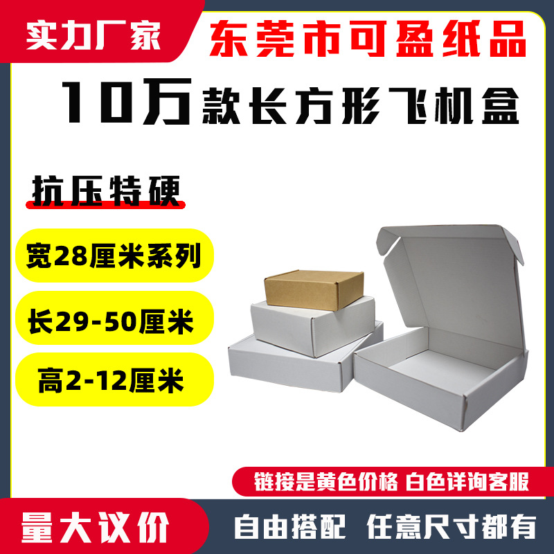 飞机盒纸箱快递物流周转箱外包装纸箱子宽28CM瓦楞牛皮纸盒子特硬