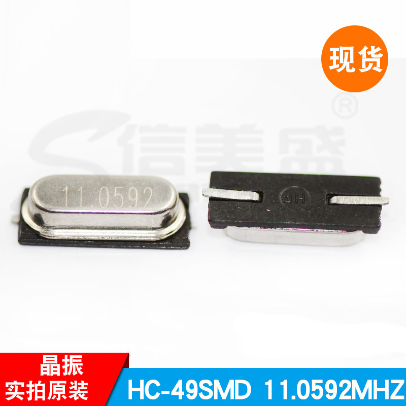 晶振 HC-49SMD  11.0592MHZ 石英贴片频率震动器原装现货