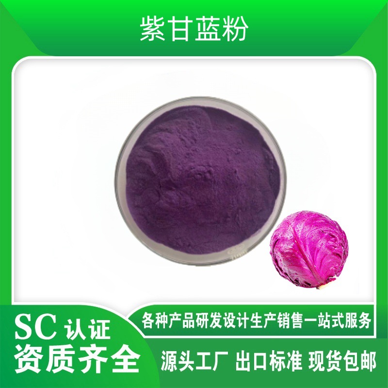 紫甘蓝粉 紫甘蓝粉汁粉 紫甘蓝浓缩粉 固体饮料原料粉 果蔬粉