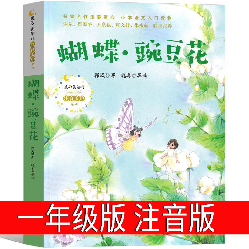 Butterfly Pea Flower Phonetic Notation First Grade by Guo Feng Second Grade Chinese Classic Children's Poetry Picture Book Elementary School Students' Educational Book