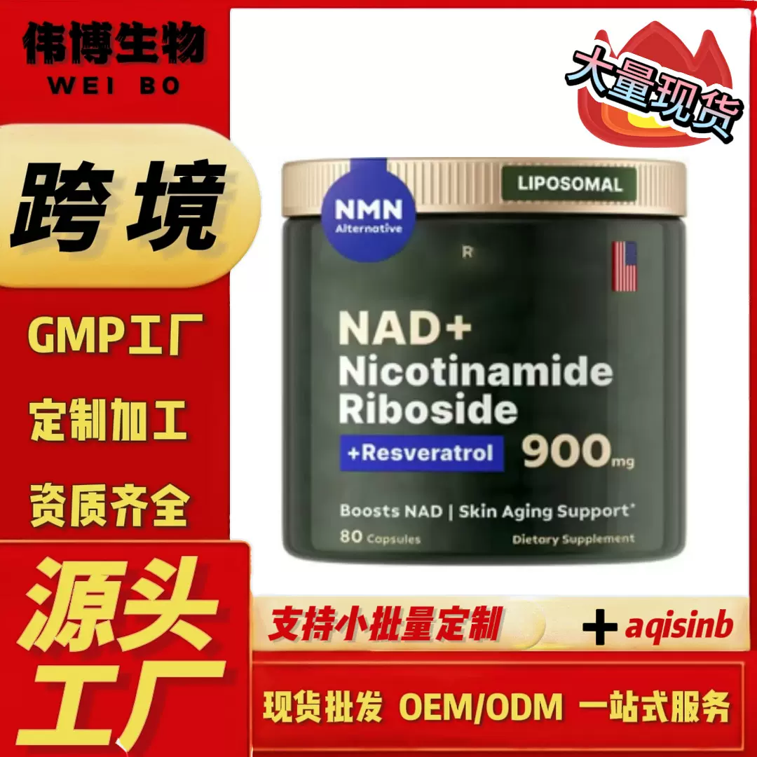 NAD+烟酰胺核苷胶囊改善肌肤全英文跨境严选保健品美国亚马逊TK