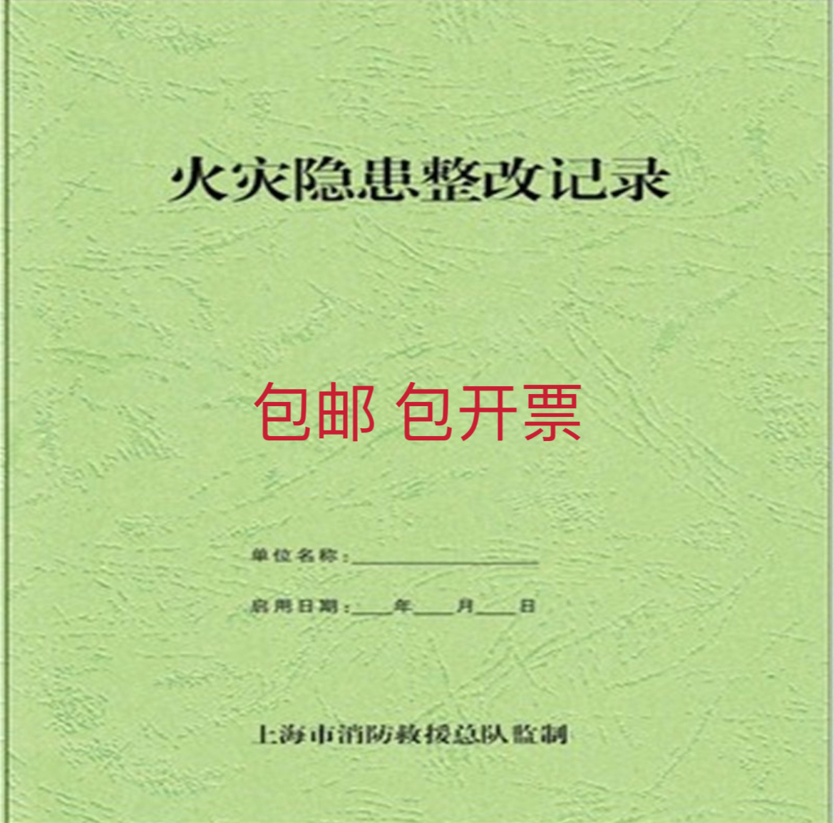소방 검사 기록 상하이 소방 기록 소방국 감독 소방 통제 센터 근무 기록 검사