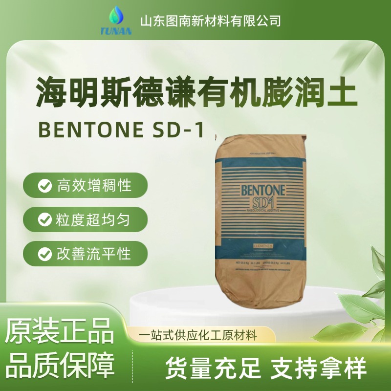 海明斯德谦BENTONE SD-1有机膨润土 增稠流变剂 重防腐涂料船舶漆