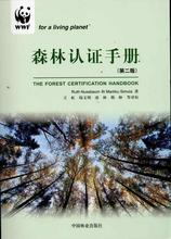 森林认证手册 园林艺术 中国林业出版社