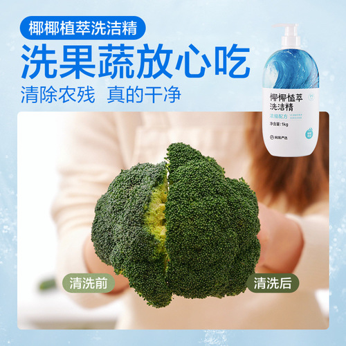 NetEase Yanxuan Wholesale Coconut Plant Extract Food Grade Dish Soap Fruit and Vegetable Cleaner Detergent Dish Soap Household Use