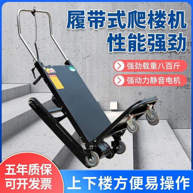 履带式电动爬楼机上下楼梯搬运车建材重载家用冰箱可折叠爬楼神器